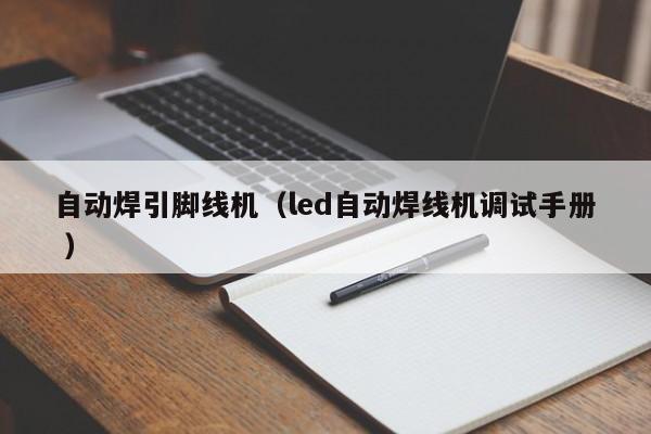 自動焊引腳線機（led自動焊線機調試手冊 ）