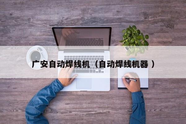 廣安自動焊線機（自動焊線機器 ）