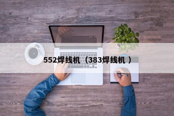 552焊線機（383焊線機 ）